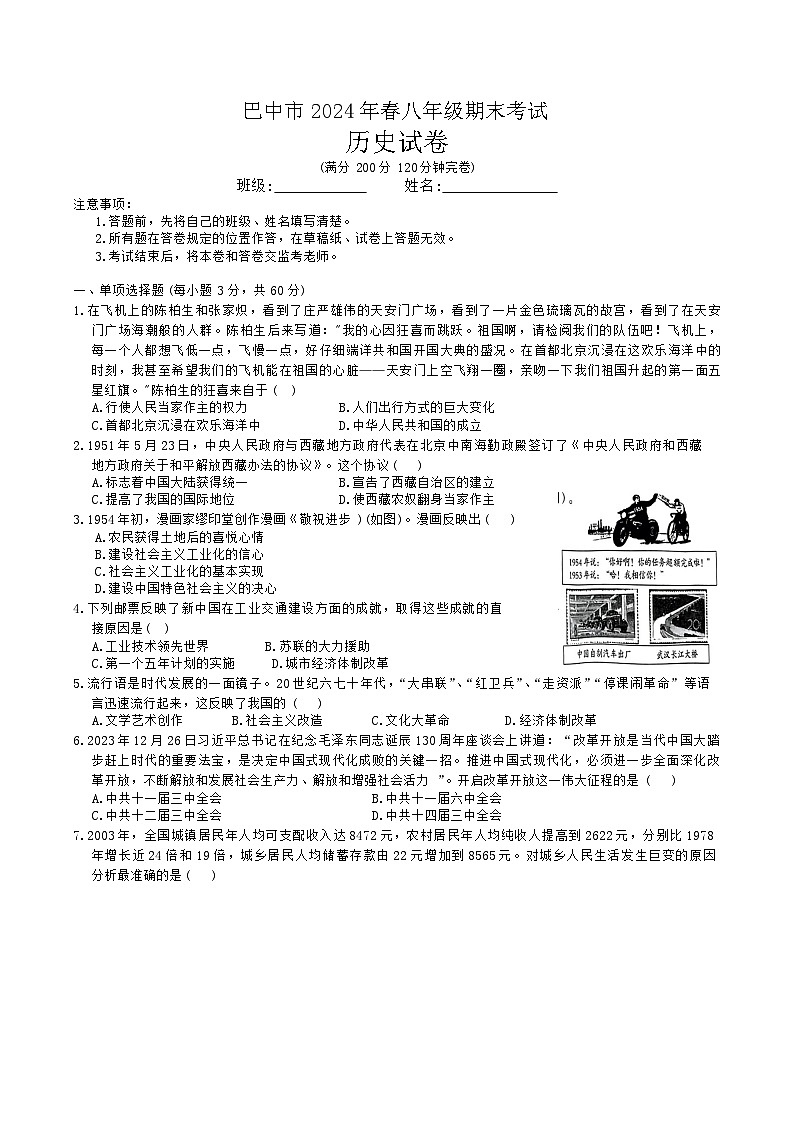 四川省巴中市2023—2024学年部编版八年级下学期期末历史试卷（含答案）01