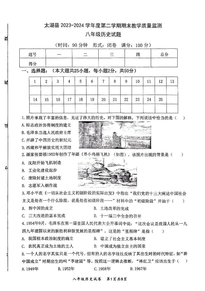 安徽省安庆市太湖县2023--2024学年部编版八年级下学期期末考试历史试题第1页