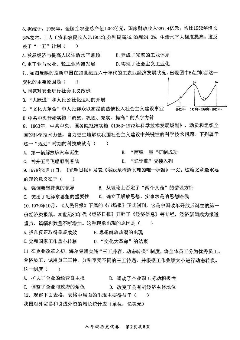 安徽省安庆市太湖县2023--2024学年部编版八年级下学期期末考试历史试题第2页