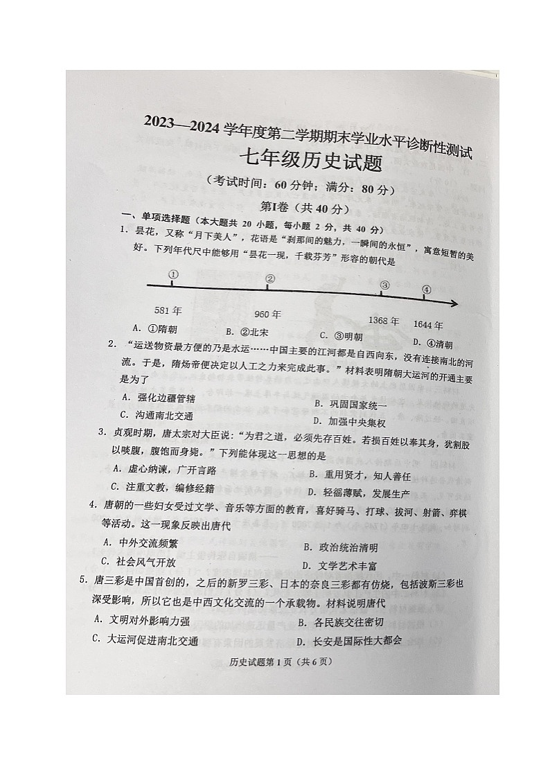 山东省青岛市即墨区2023-2024学年部编版七年级下学期期末考试历史试题01