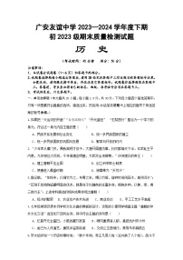 +四川省广安市友谊中学2023--2024学年部编版七年级历史下学期期末质量检测试题