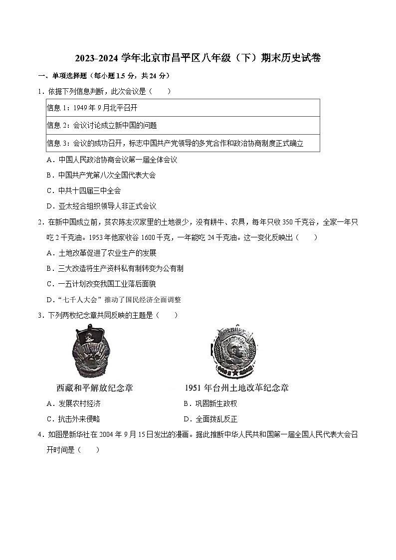 北京市昌平区2023-2024学年部编版八年级下学期期末历史试卷第1页