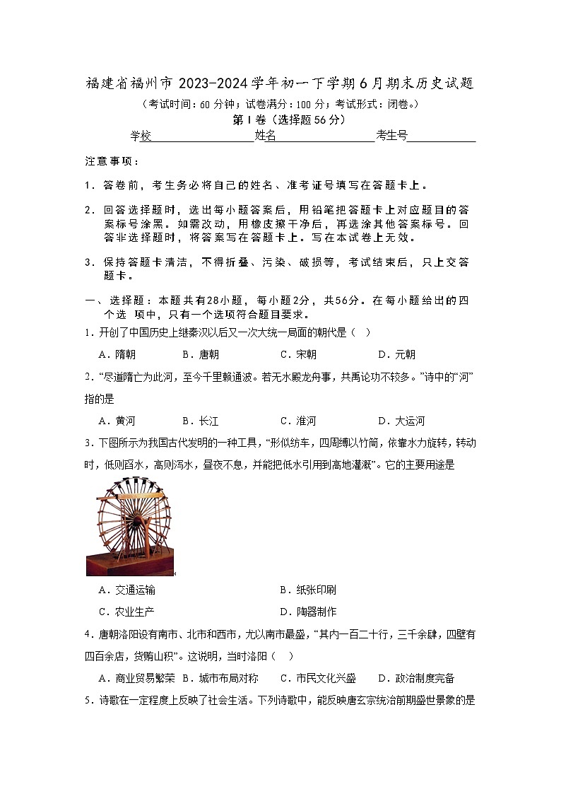 福建省福州市2023-2024学年七年级下学期6月期末历史试题01