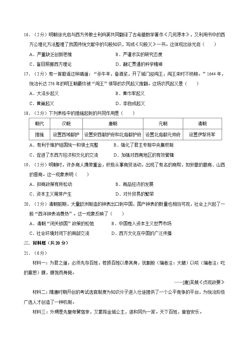 甘肃省武威市凉州区西营中学联考2023-2024学年部编版七年级下学期7月期末历史试题第3页
