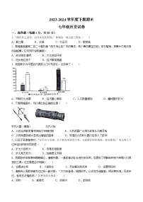 河南省周口市扶沟县2023-2024学年七年级下学期7月期末历史试题