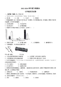 河南省周口市扶沟县2023-2024学年七年级下学期7月期末历史试题