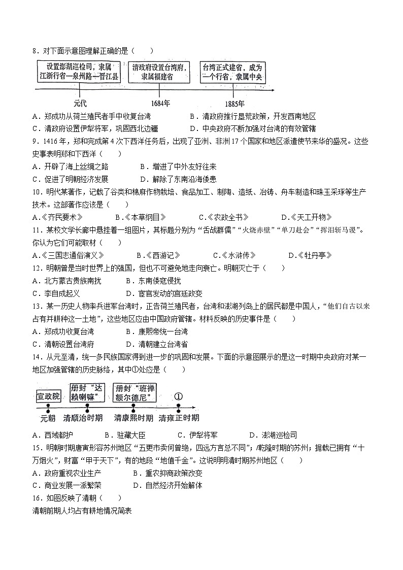 河南省周口市扶沟县2023-2024学年七年级下学期7月期末历史试题第2页