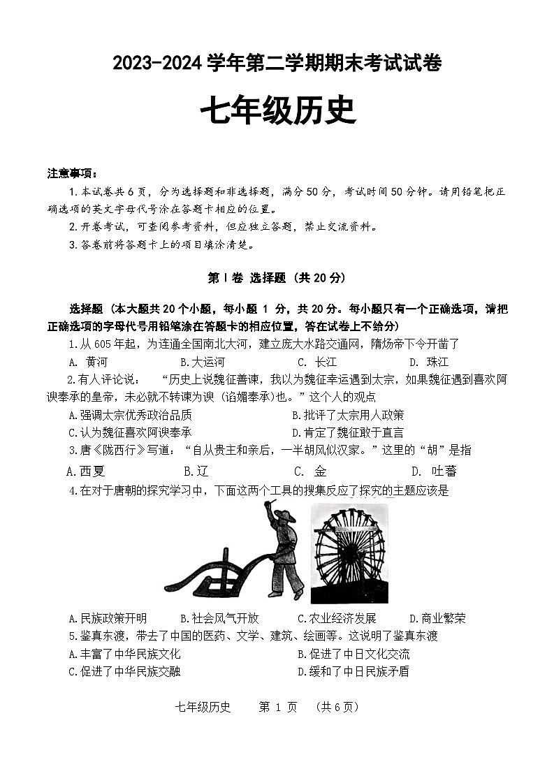 河南省濮阳市2023-2024学年部编版七年级下学期7月期末历史试题第1页