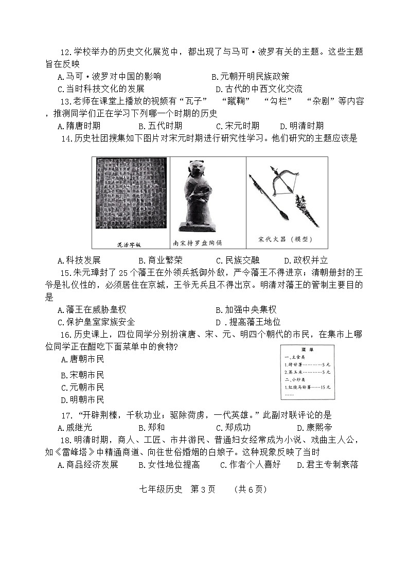 河南省濮阳市2023-2024学年部编版七年级下学期7月期末历史试题第3页