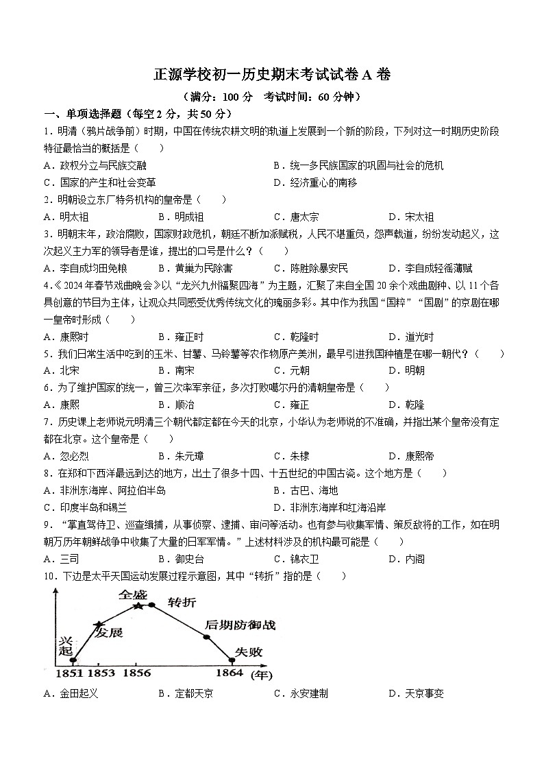 湖南省衡阳市耒阳市正源学校2023-2024学年七年级下学期7月期末历史试题01