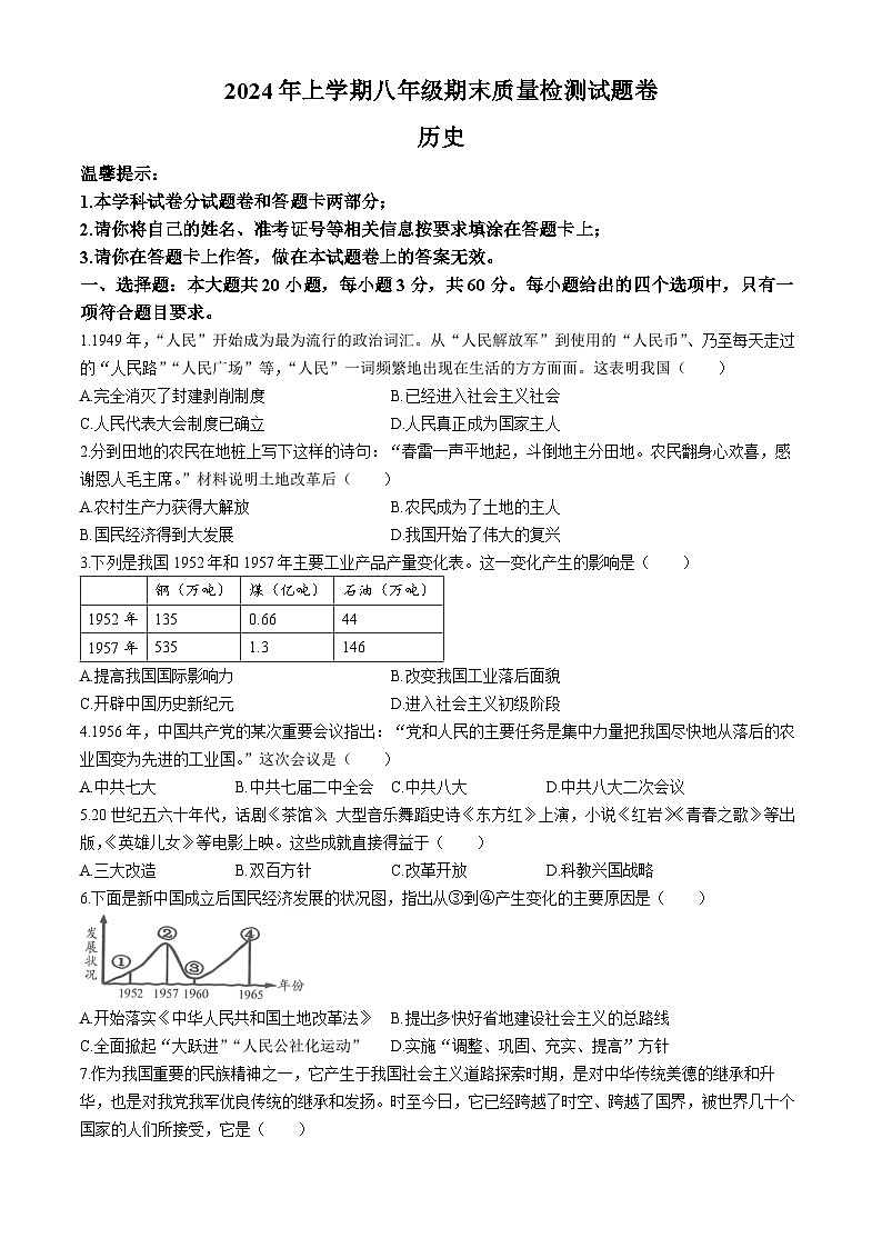 湖南省邵阳市隆回县2023-2024学年八年级下学期7月期末历史试题(无答案)01