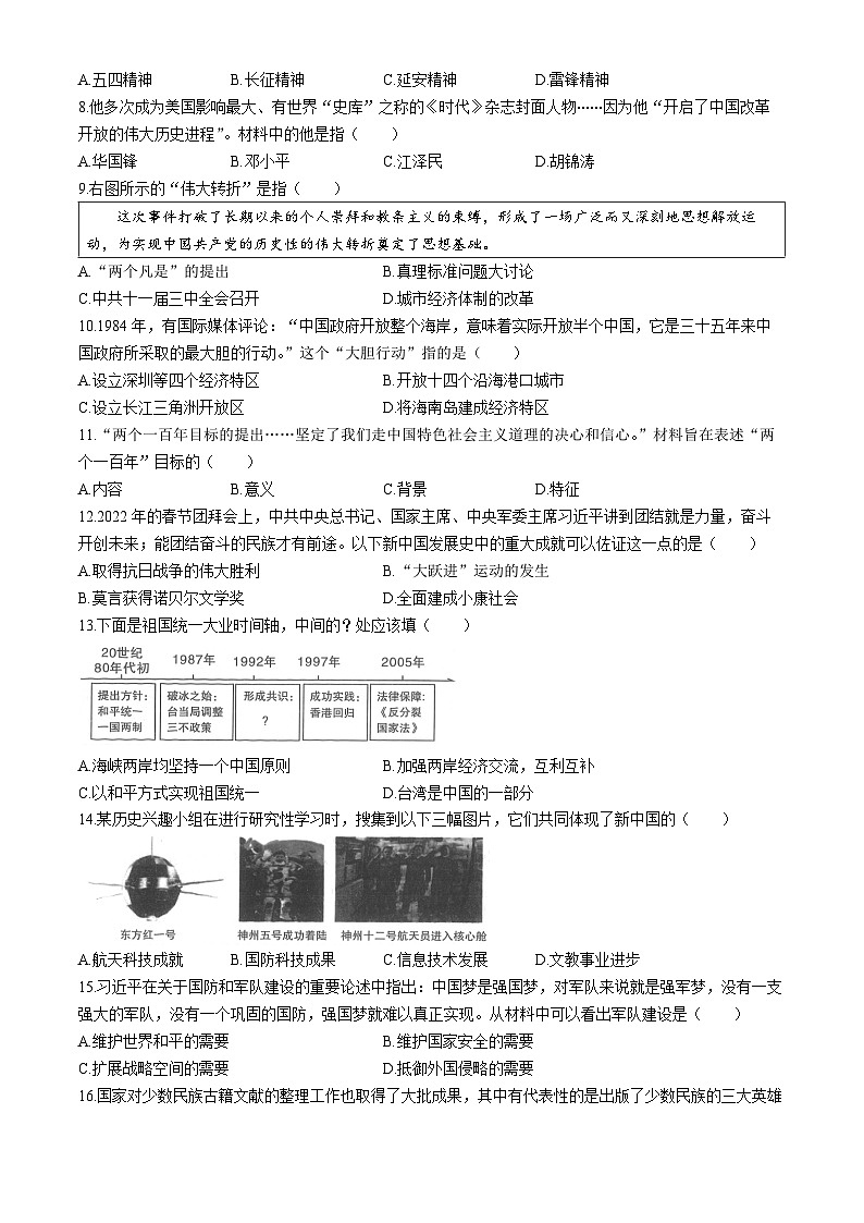 湖南省邵阳市隆回县2023-2024学年八年级下学期7月期末历史试题(无答案)02