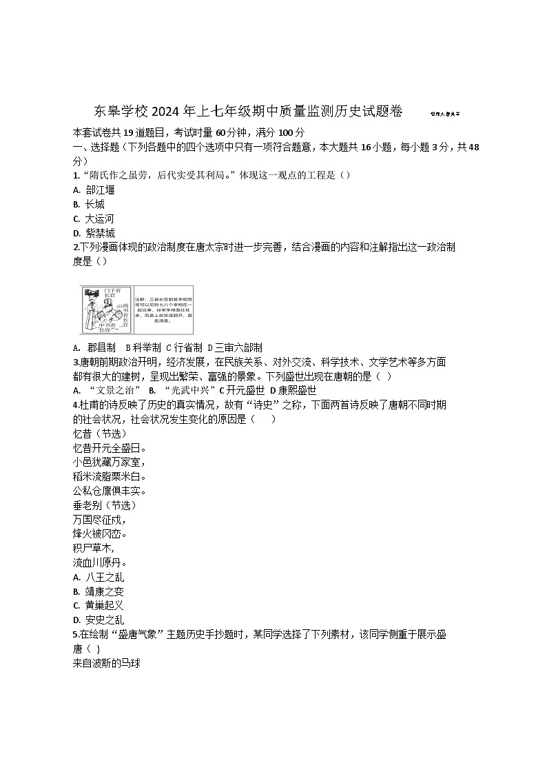 湖南省湘乡市东皋学校2023--2024学年部编版七年级上学期期中质量检测历史试题卷01