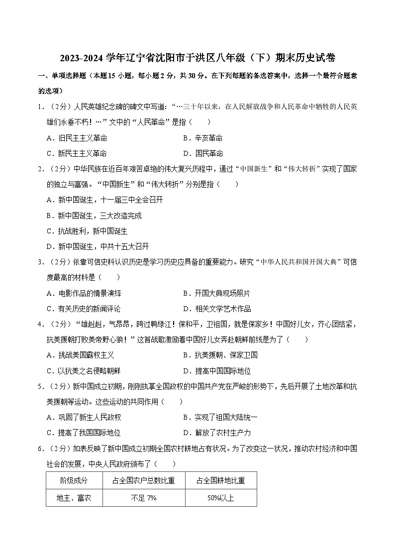 辽宁省沈阳市于洪区2023-2024学年部编版八年级历史下学期期末学业水平测试卷01