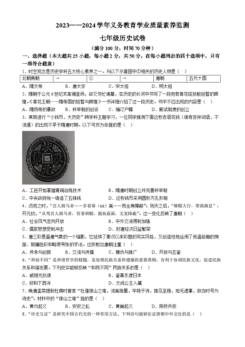 山东省德州市陵城区2023-2024学年下学期期末考试七年级历史试题(无答案)第1页