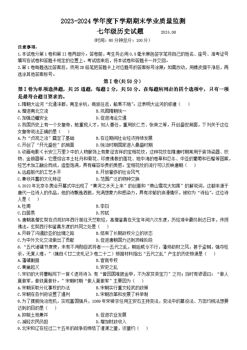 山东省临沂市郯城县2023--2024学年七年级下学期期末历史试题第1页