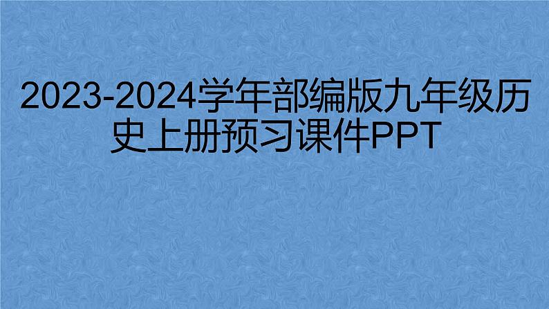 九年级历史上册复习课件2023-2024学年部编版历史九年级上册第1页