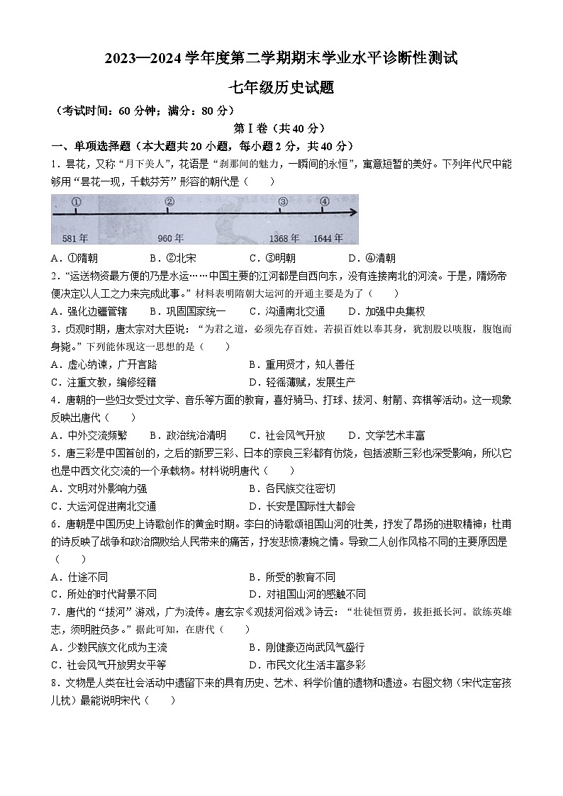 山东省青岛市即墨区期末联考2023-2024学年部编版七年级下学期7月期末历史试题(无答案)第1页