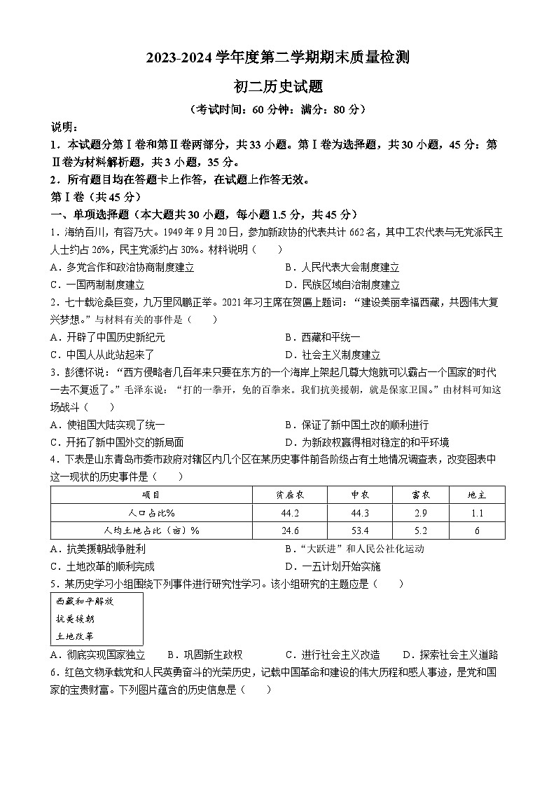 山东省青岛市莱西市（五四学制）2023-2024学年七年级下学期7月期末历史试题(无答案)第1页