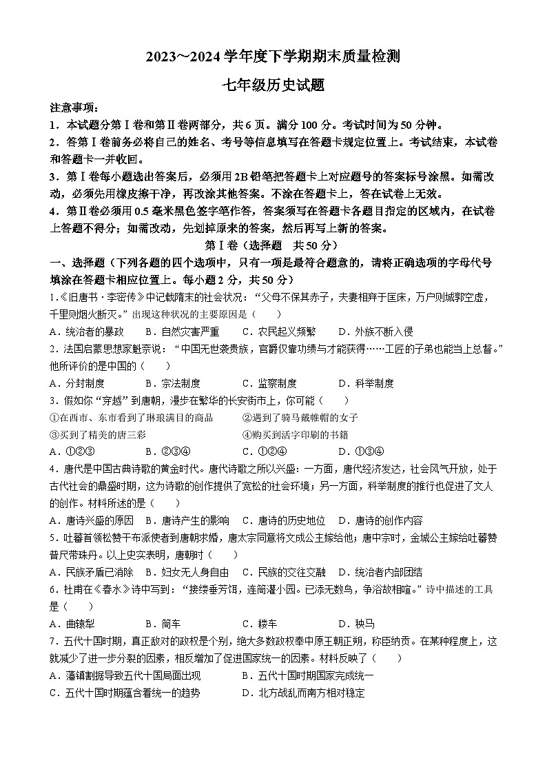 山东省日照市岚山区2023-2024学年部编版七年级下学期7月期末历史试题(无答案)第1页
