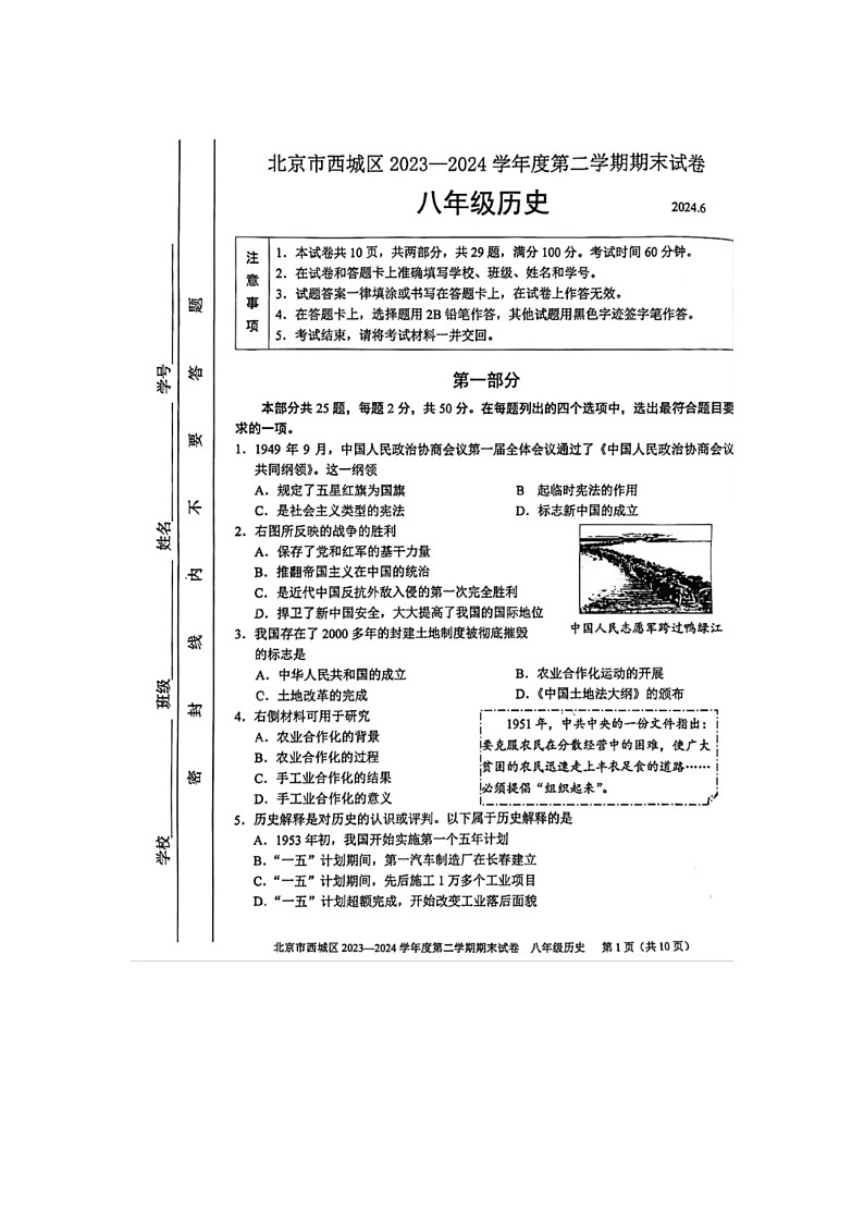 北京市西城区2023-2024学年度第二学期期末试卷   八年级历史第1页