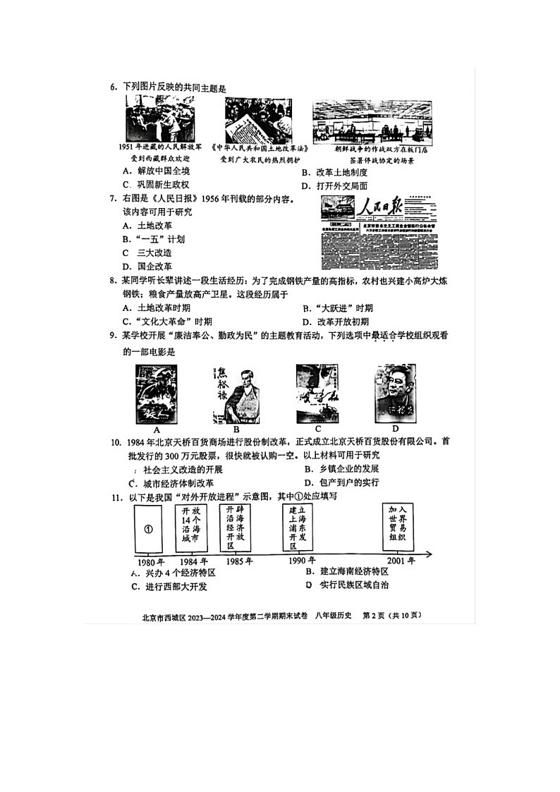 北京市西城区2023-2024学年度第二学期期末试卷   八年级历史第2页