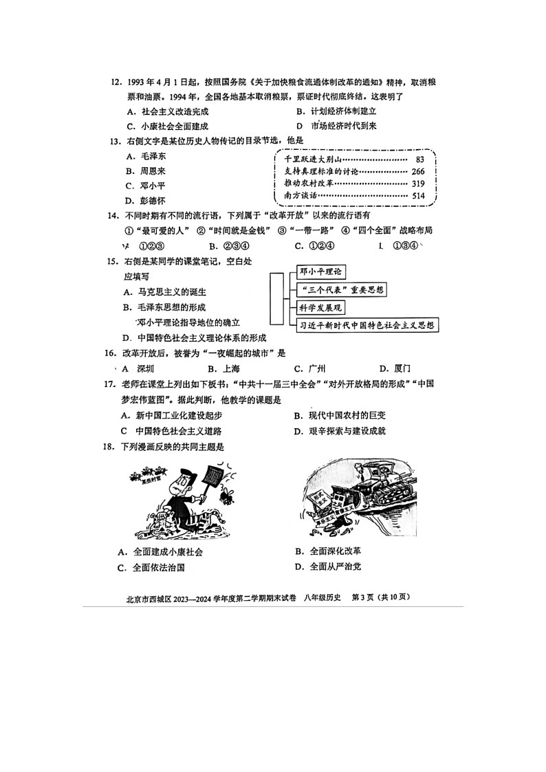 北京市西城区2023-2024学年度第二学期期末试卷   八年级历史第3页