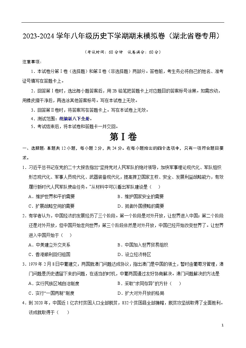 2023-2024学年初中下学期八年级历史期末模拟卷（考试版A4）（湖北省卷）01