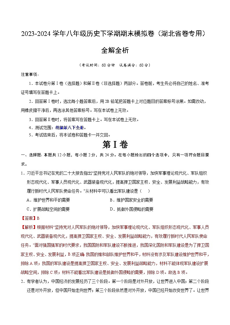 2023-2024学年初中下学期八年级历史期末模拟卷（全解全析）（湖北省卷）第1页