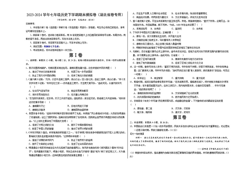 2023-2024学年初中下学期七年级历史期末模拟卷（考试版A3）（湖北省卷）第1页