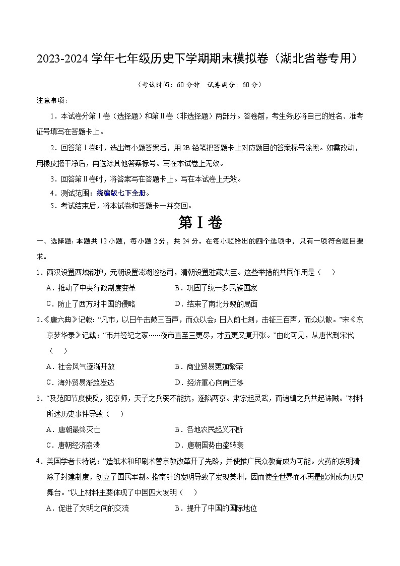 2023-2024学年初中下学期七年级历史期末模拟卷（考试版A4）（湖北省卷）01