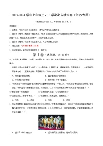 2023-2024学年初中下学期七年级历史期末模拟卷（考试版A4）（长沙）