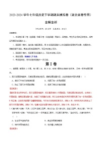 2023-2024学年初中下学期七年级历史期末模拟卷（全解全析）（湖北省卷）