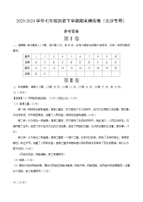 2023-2024学年初中下学期七年级历史期末模拟卷（参考答案）（长沙）