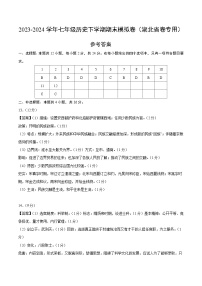 2023-2024学年初中下学期七年级历史期末模拟卷（参考答案）（湖北省卷）