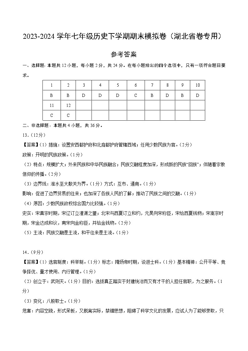 2023-2024学年初中下学期七年级历史期末模拟卷（参考答案）（湖北省卷）01