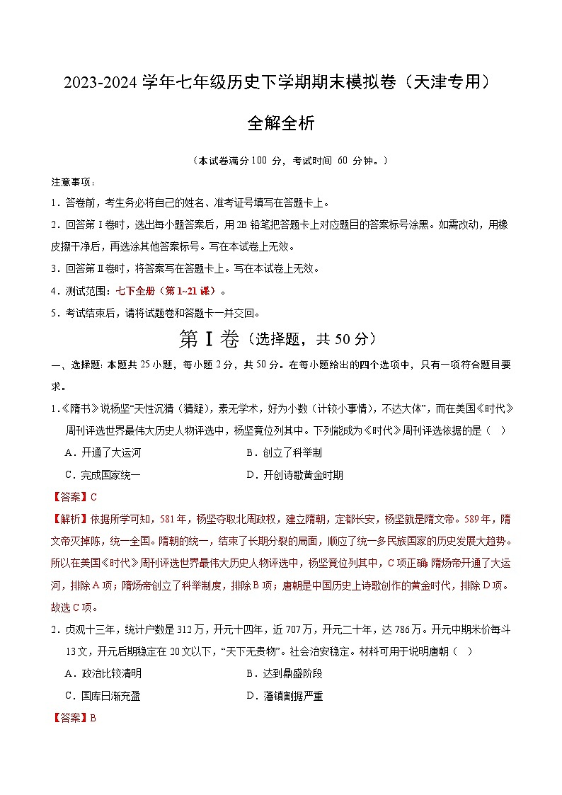 2023-2024学年第二学期七年级历史期末模拟卷（全解全析）（天津）第1页