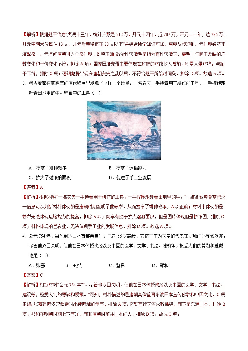 2023-2024学年第二学期七年级历史期末模拟卷（全解全析）（天津）第2页