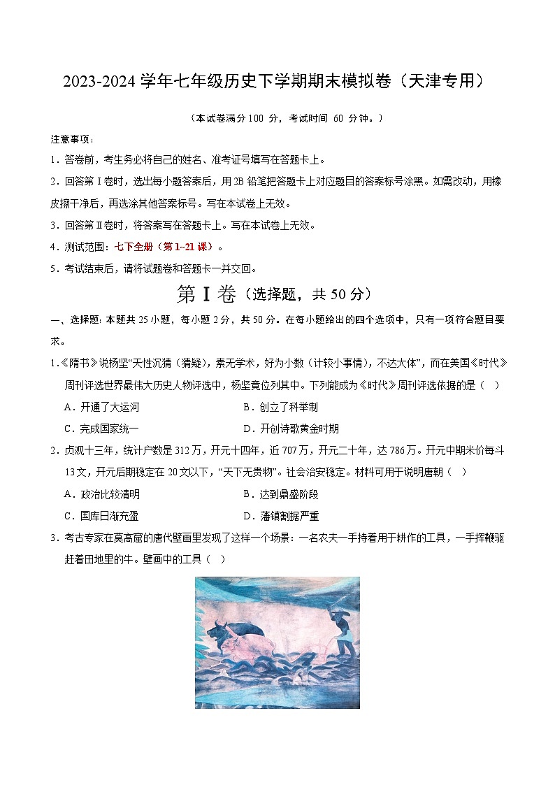 2023-2024学年第二学期七年级历史期末模拟卷（考试版A4）【范围：七下全册】（天津）第1页