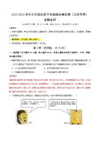 2023-2024学年第二学期七年级历史期末模拟卷（全解全析）（云南）