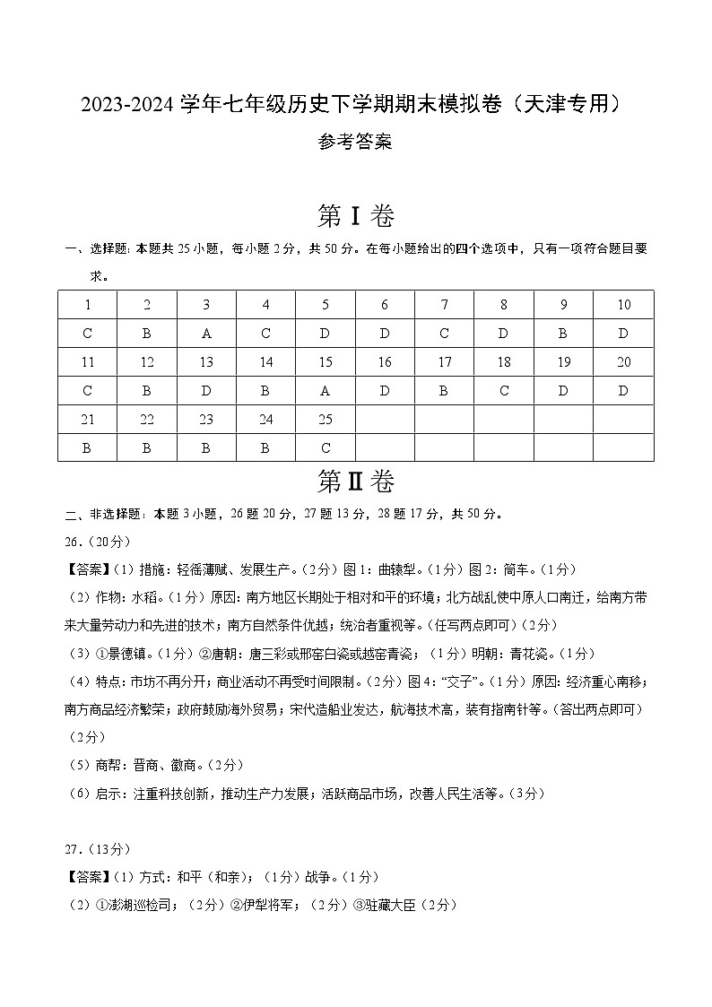 2023-2024学年第二学期七年级历史期末模拟卷（参考答案）（天津）第1页
