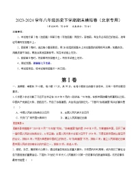 2023-2024学年初中下学期八年级历史期末模拟卷（北京）（全解全析）