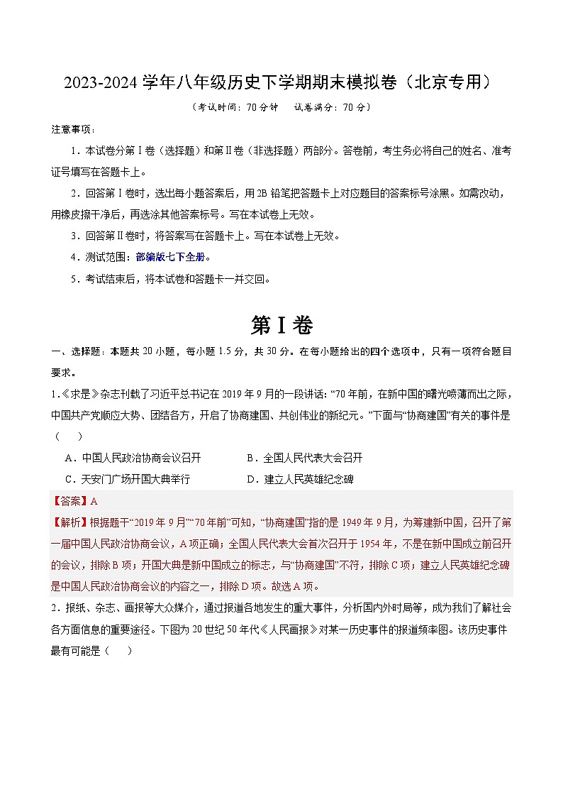 2023-2024学年初中下学期八年级历史期末模拟卷（北京）（全解全析）01