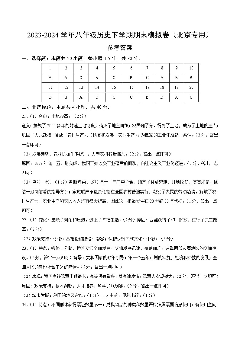 2023-2024学年初中下学期八年级历史期末模拟卷（北京）（参考答案）第1页