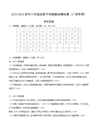 2023-2024学年初中下学期八年级历史期末模拟卷（参考答案）（广州））