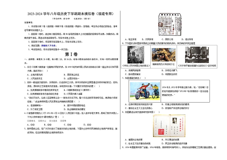 2023-2024学年初中下学期八年级历史期末模拟卷（福建）（考试版A3）01