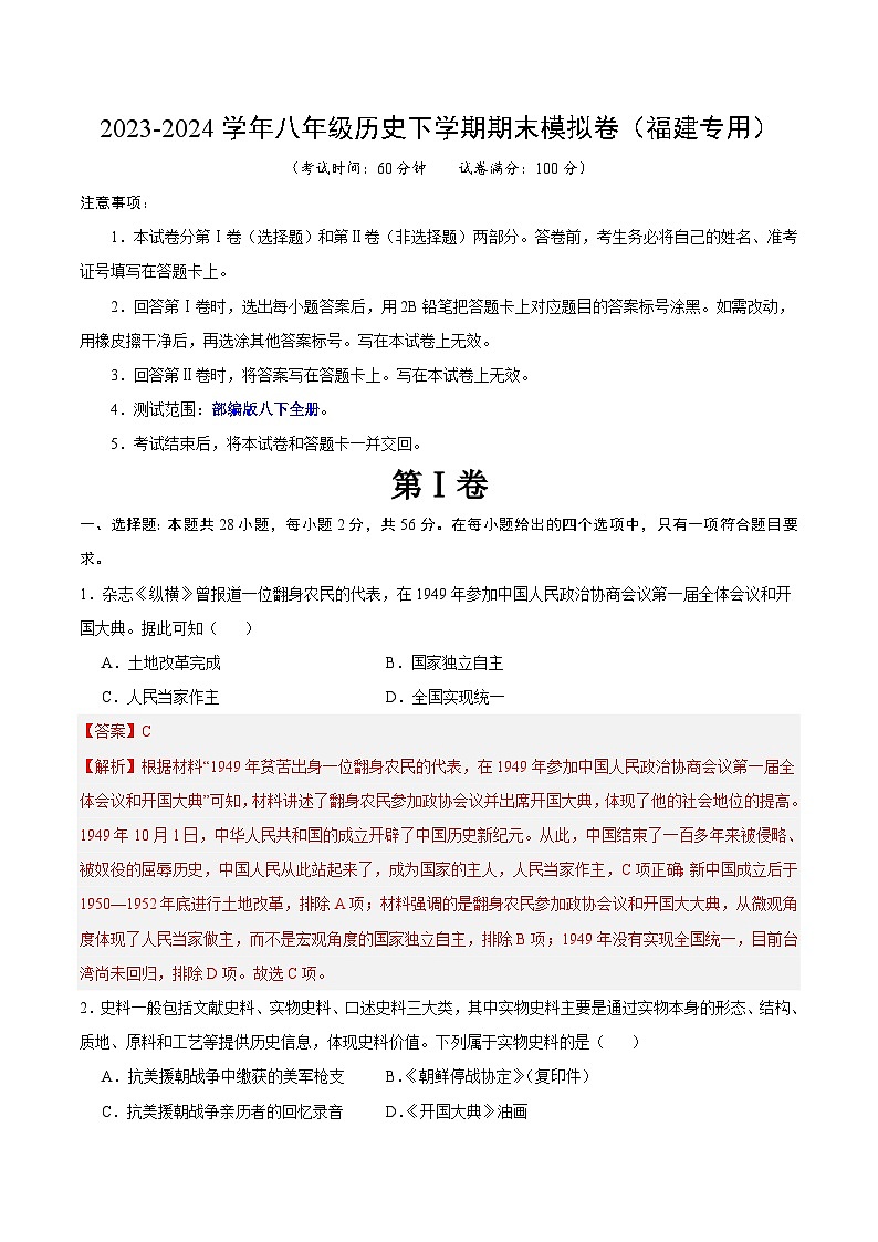 2023-2024学年初中下学期八年级历史期末模拟卷（福建）（全解全析）01