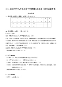 2023-2024学年初中下学期八年级历史期末模拟卷（参考答案）（湖南省卷）