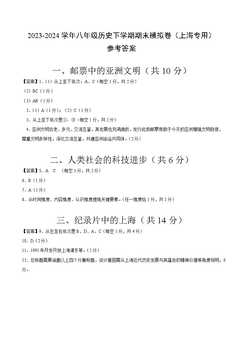2023-2024学年初中下学期八年级历史期末模拟卷（参考答案）（上海）第1页