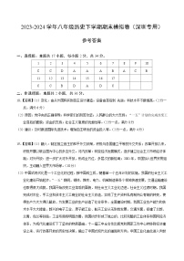 2023-2024学年初中下学期八年级历史期末模拟卷（参考答案）（深圳）